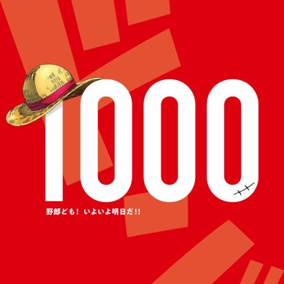 アニメ「ワンピース」第1000話告知