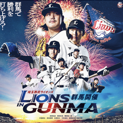 西武ライオンズ群馬開催ポスター